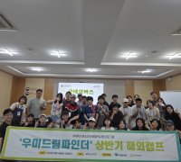 (26.8.5.) 굿네이버스 '우미드림파인더' 상반기 해외캠프